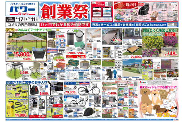 2026年4月17日〜5月11日までコメリパワー　創業祭！！-1