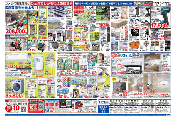 2026年4月17日〜5月11日までコメリパワー　創業祭！！-2