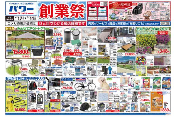 2026年4月17日〜5月11日までコメリパワー　創業祭！！-1