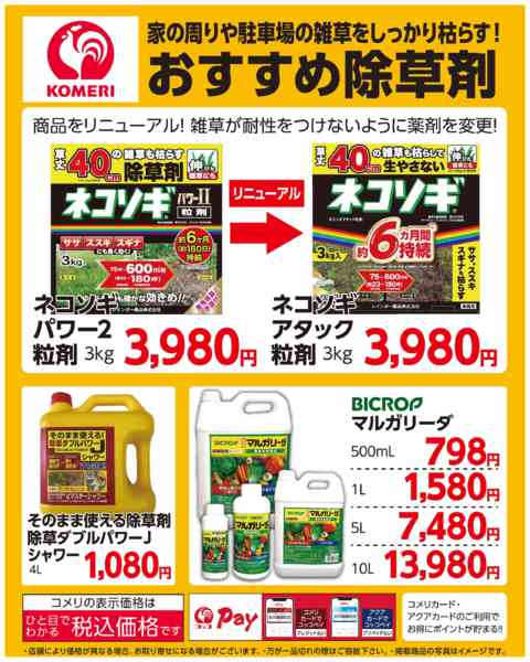 2026年4月19日〜5月10日までコメリ おすすめ除草剤new-1