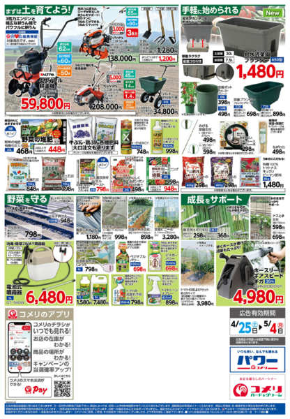 2026年4月25日〜5月4日までコメリ野菜苗チラシ！！new-2