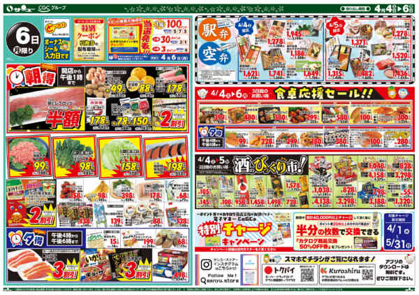 2026年4月4〜6日まで食卓応援　超得　　４－６日new-2