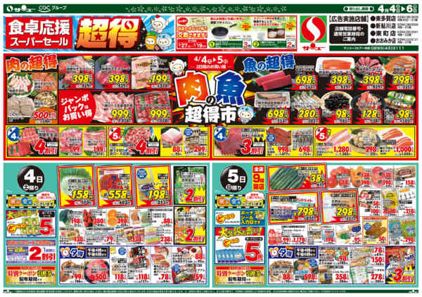 2026年4月4〜6日まで食卓応援　超得　　４－６日new-1