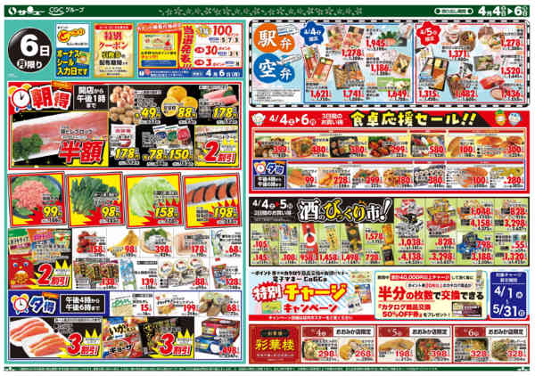 2026年4月4〜6日まで食卓応援　超得　　４－６日new-2