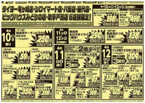 2026年4月10〜12日まで【号外】チラシ4月10日~4月12日new-1