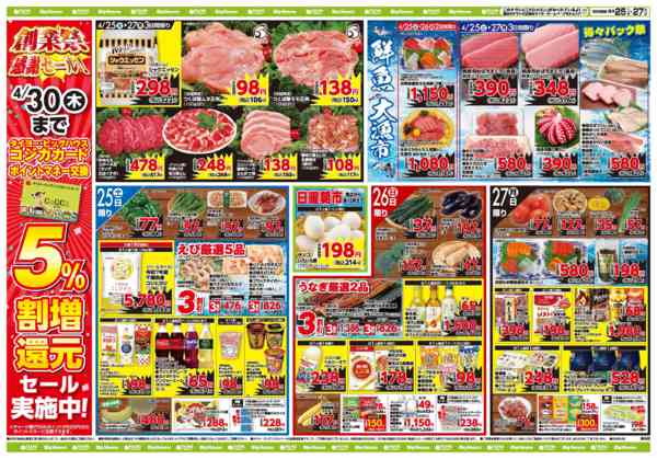 2026年4月25〜27日までお買い得チラシ4月25日~4月27日new-1
