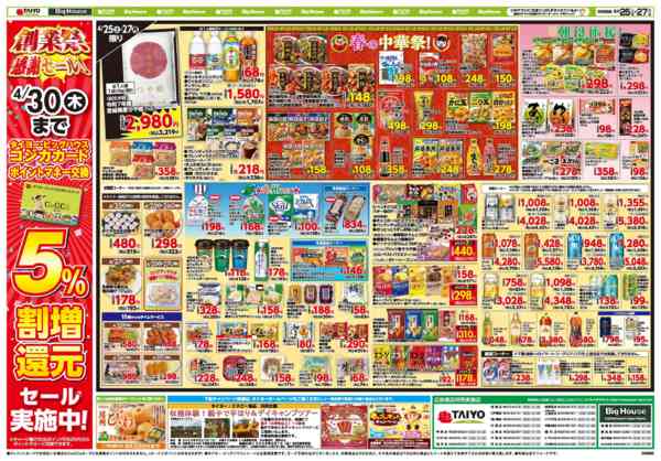 2026年4月25〜27日までお買い得チラシ4月25日~4月27日-2