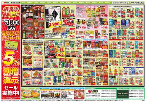 2026年4月28〜30日までお買い得チラシ4月28日~4月30日-2