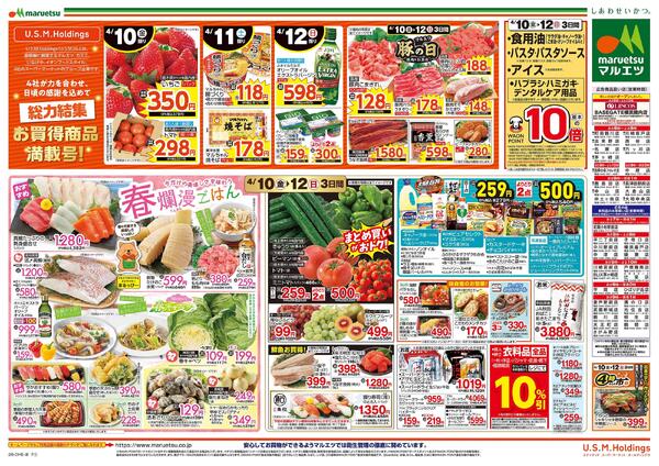 4月10日～4月12日　チラシ情報new-2