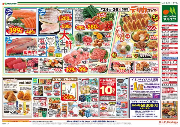 4月24日～4月26日　チラシ情報-2