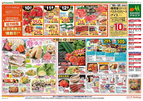 4月10日～4月12日　チラシ情報new-2