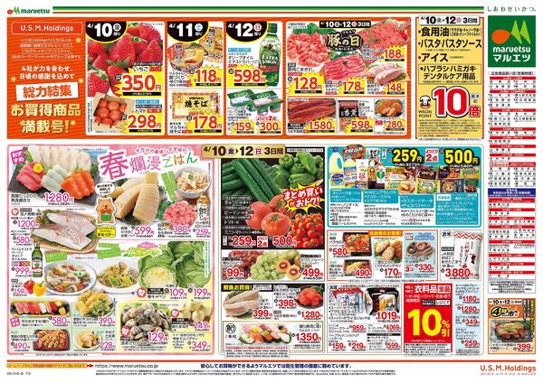 4月10日～4月12日　チラシ情報new-2
