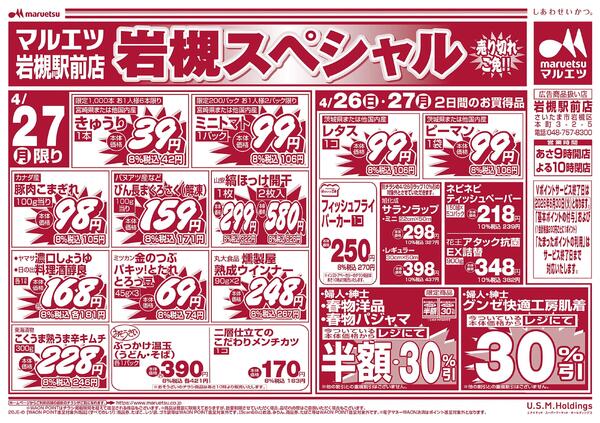 4月26日～4月27日　チラシ情報-2