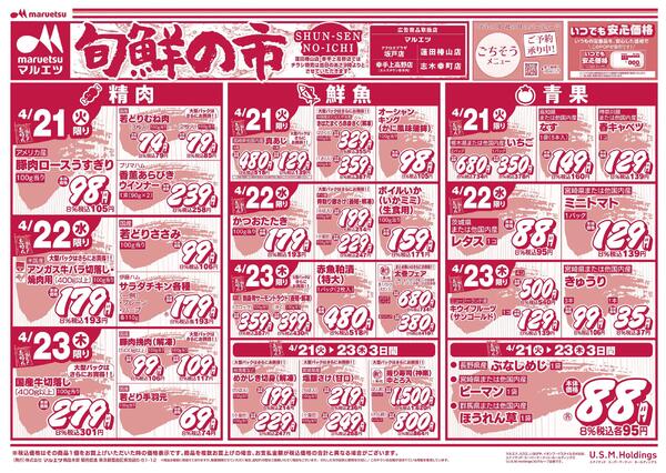 4月21日～4月23日　チラシ情報-1