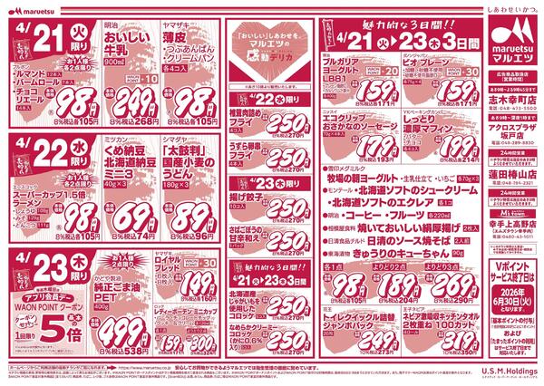 4月21日～4月23日　チラシ情報-2