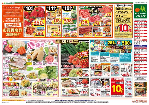 4月10日～4月12日　チラシ情報new-2