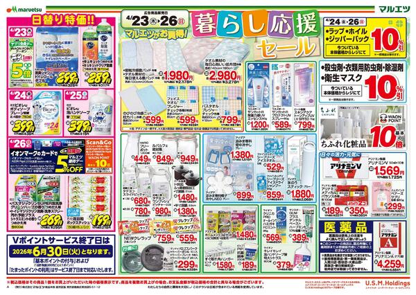 4月23日～4月26日　チラシ情報new-1