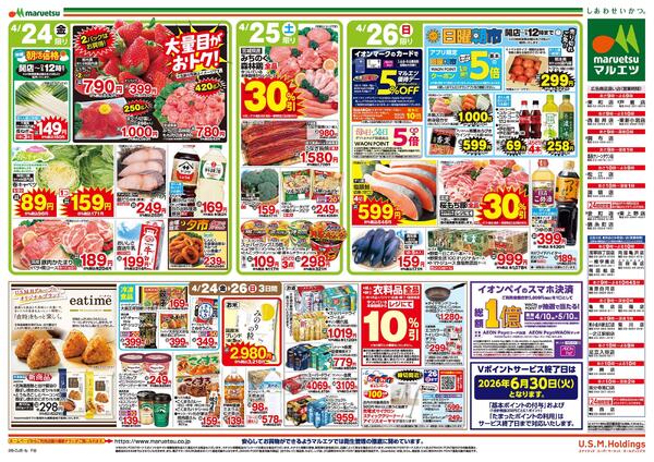 4月24日～4月26日　チラシ情報-2