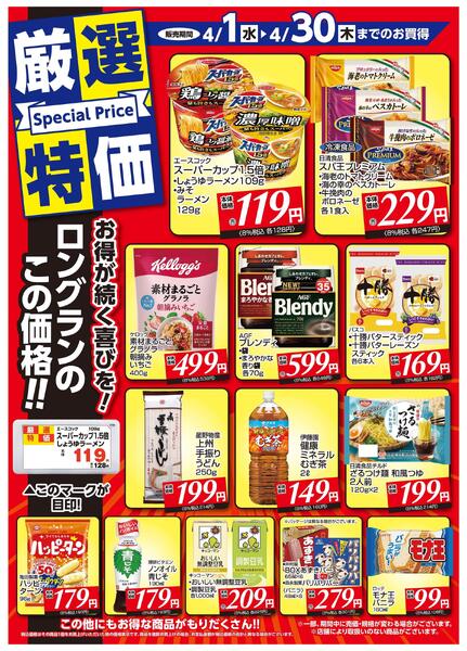 4月1日～4月30日　チラシ情報new-1