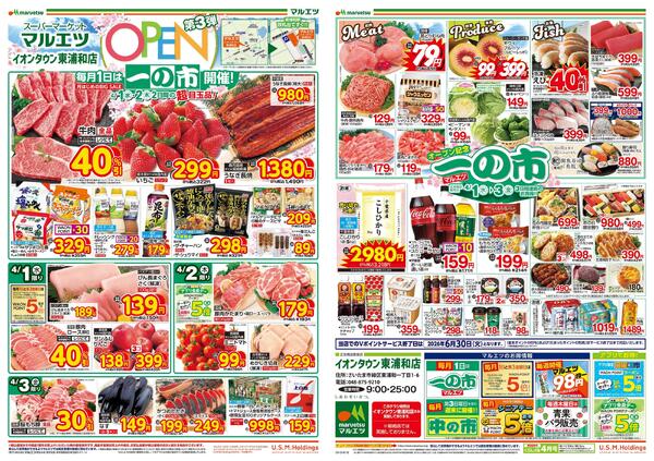 マルエツ イオンタウン東浦和店   OPENチラシ第3弾！！是非、おこしください！！-1