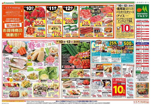 4月10日～4月12日　チラシ情報-2