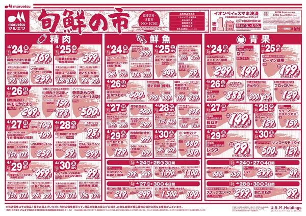 4月24日～4月30日　チラシ情報-1