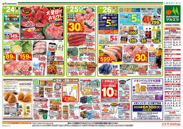 4月24日～4月26日　チラシ情報new-2