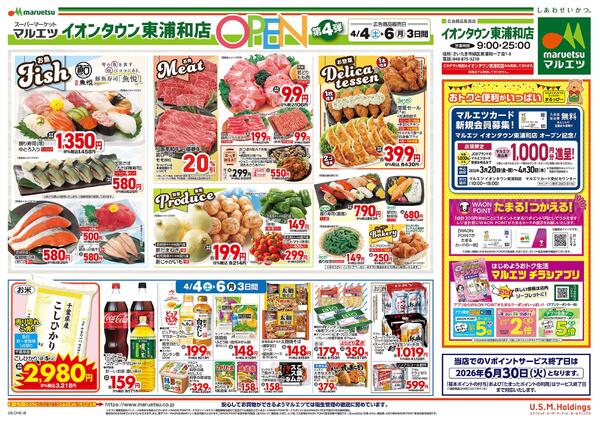 マルエツ イオンタウン東浦和店   OPENチラシ第4弾！！是非、おこしください！！-2