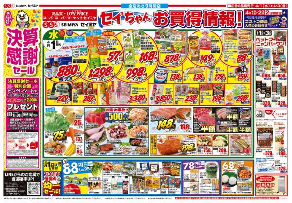 2026年4月1〜3日までセイちゃんお買得情報！new-1