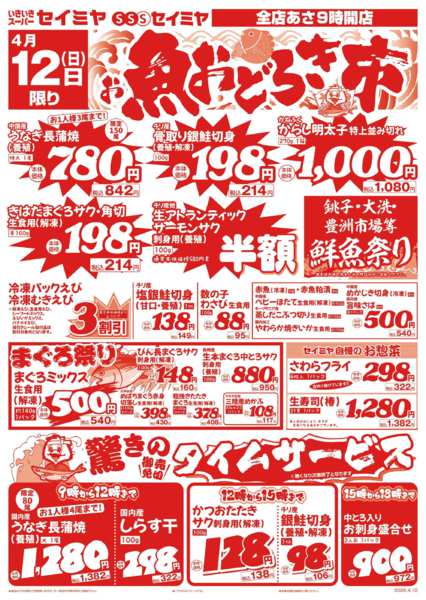 2026年4月12日限りお魚おどろき市new-1