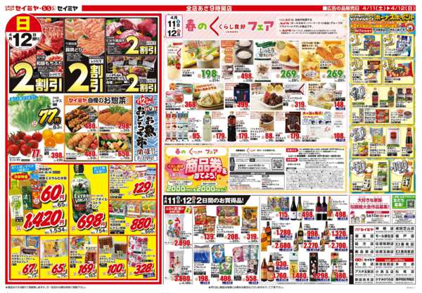 2026年4月11〜12日まで春のくらし良好フェア/ボーナスポイントnew-1