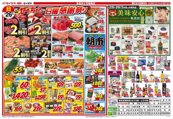 2026年4月25〜26日までセイちゃんの日曜感謝祭り/美味安心-1