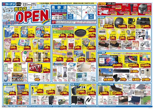 4月22日～4月27日　コーナン高砂店OPEN-1