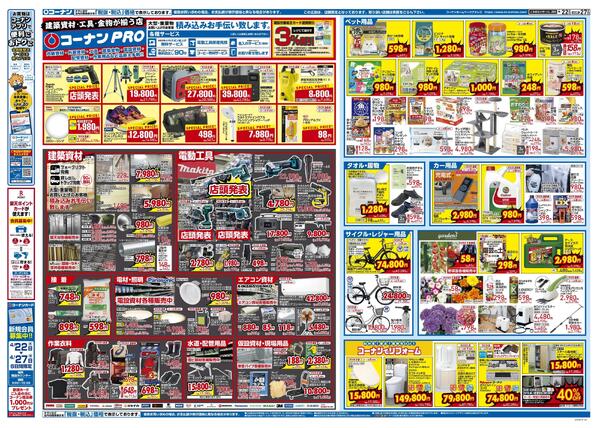 4月22日～4月27日　コーナン高砂店OPEN-2