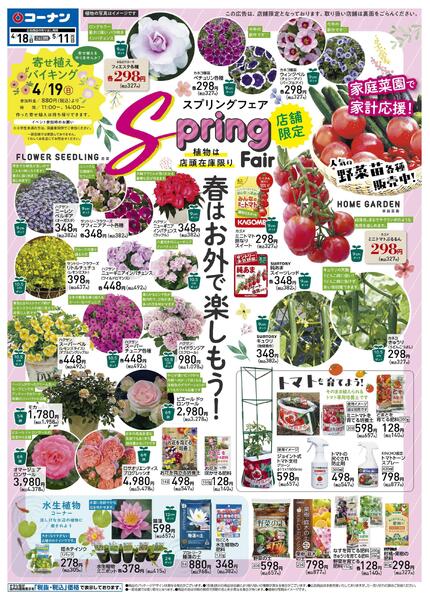 4月18日～5月11日　Spring Fair-1
