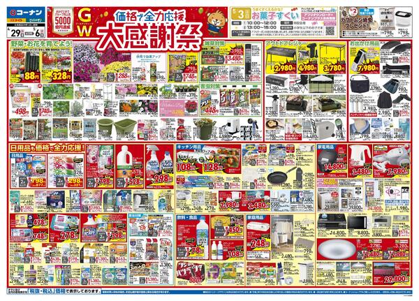 4月29日～5月6日　価格で全力応援 大感謝祭＿都市関東new-1
