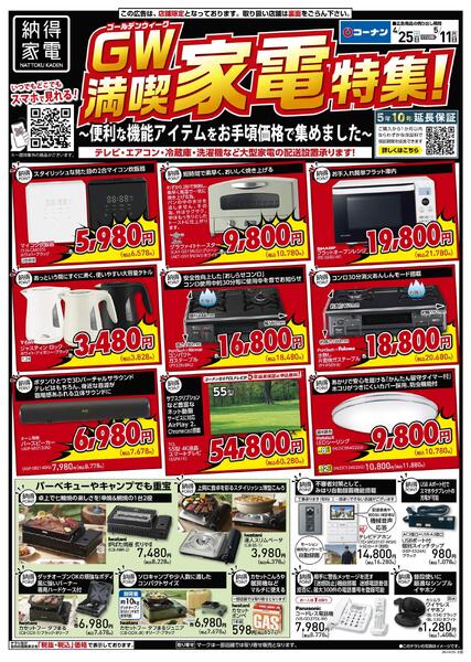 4月25日～5月11日　GW満喫家電特集！new-1