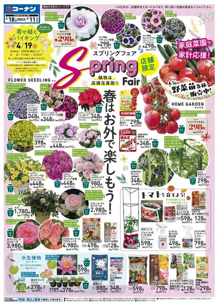 4月18日～5月11日　Spring Fair-1