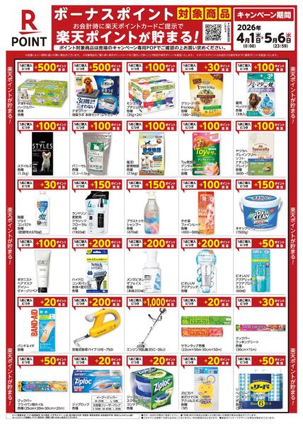 4月1日～5月6日　楽天ボーナスポイント対象商品new-1