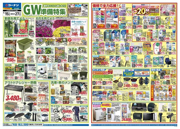 4月15日～4月27日　GW準備特集＿関東new-1