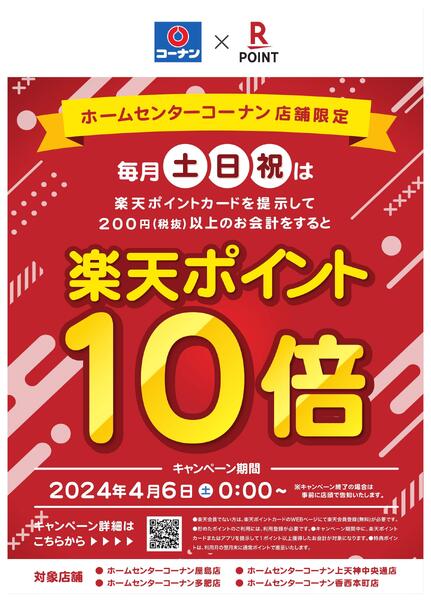 東四国限定楽天ポイント10倍-1