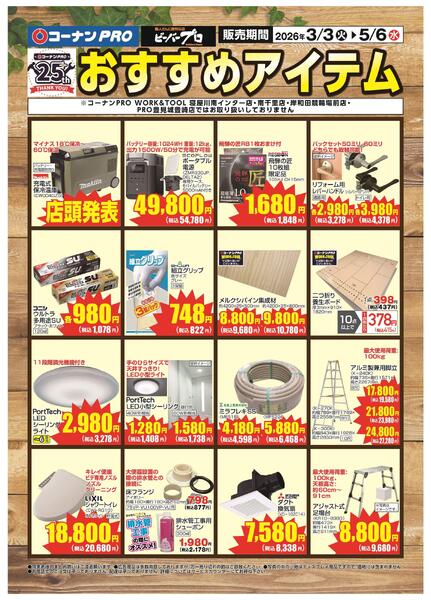 3月3日～5月6日　コーナンPRO おすすめアイテム-1