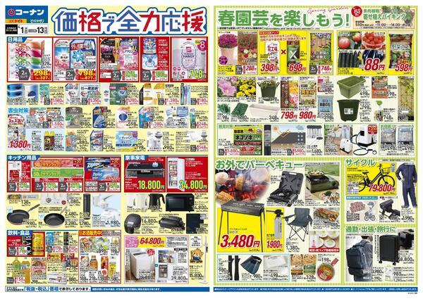 4月1日～4月13日　価格で全力応援＿関東-1