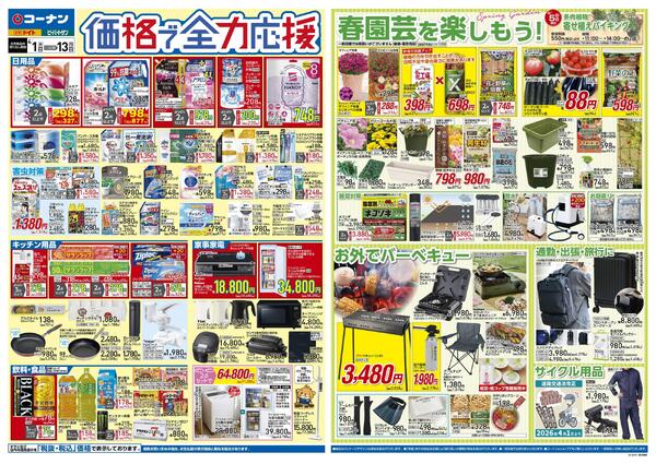 4月1日～4月13日　価格で全力応援＿都市関東-1