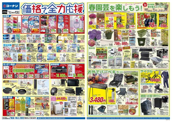 4月1日～4月13日　価格で全力応援＿基本new-1