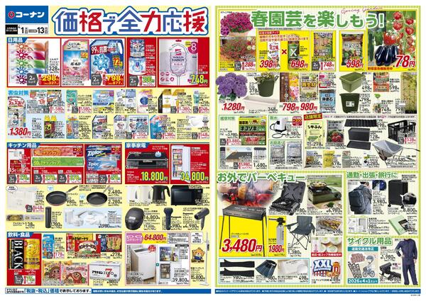 4月1日～4月13日　価格で全力応援＿小型new-1