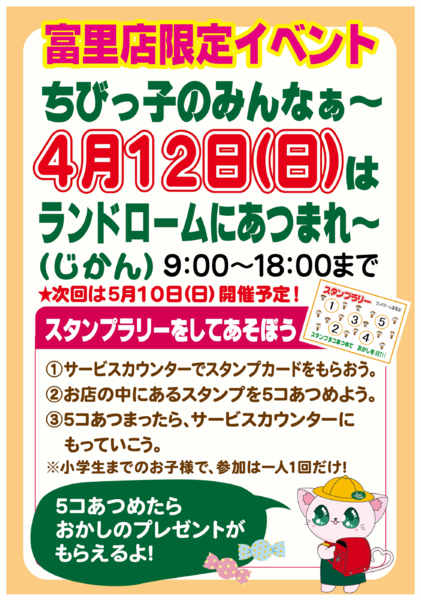 2026年3月9日〜4月12日まで【富里店】限定☆スタンプラリー開催！！-1