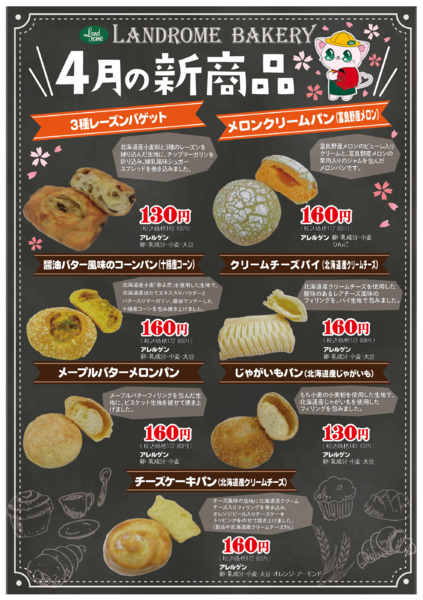 2026年4月1〜30日まで【4月】ベーカリー新商品🥐new-1