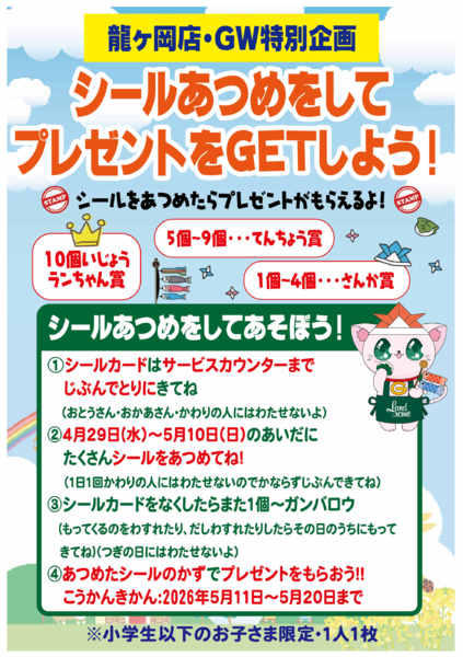 2026年4月1日〜5月10日まで【龍ヶ岡店】限定⭐スタンプラリー開催！-1