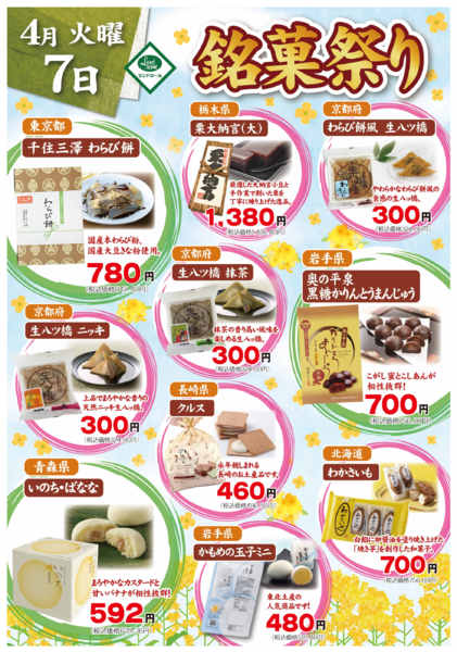 2026年4月1〜7日まで4月７日㈫⭐銘菓祭り開催！！new-1